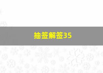 抽签解签35