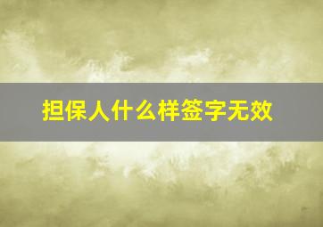 担保人什么样签字无效