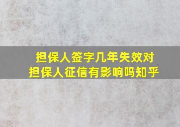 担保人签字几年失效对担保人征信有影响吗知乎