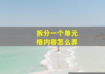 拆分一个单元格内容怎么弄