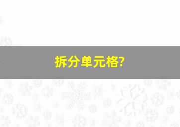 拆分单元格?