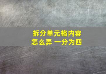 拆分单元格内容怎么弄 一分为四