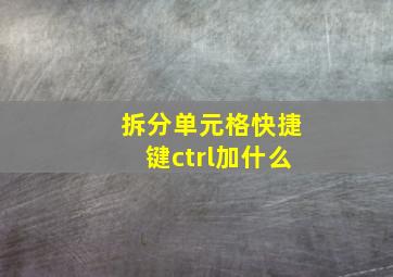 拆分单元格快捷键ctrl加什么