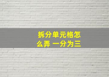 拆分单元格怎么弄 一分为三