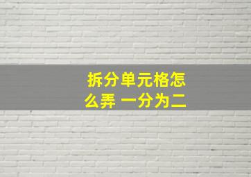 拆分单元格怎么弄 一分为二