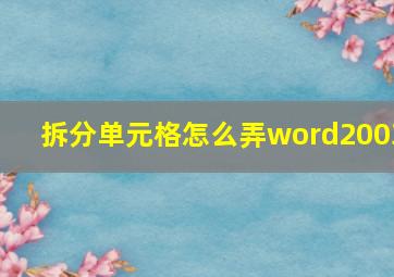 拆分单元格怎么弄word2003