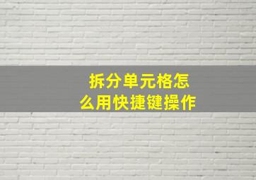 拆分单元格怎么用快捷键操作