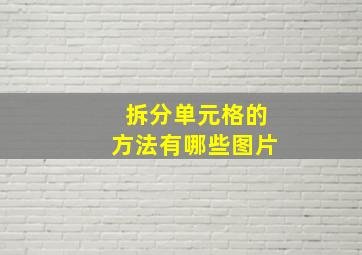 拆分单元格的方法有哪些图片