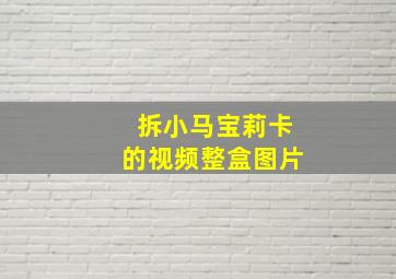 拆小马宝莉卡的视频整盒图片