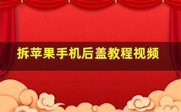 拆苹果手机后盖教程视频