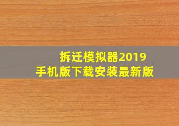 拆迁模拟器2019手机版下载安装最新版