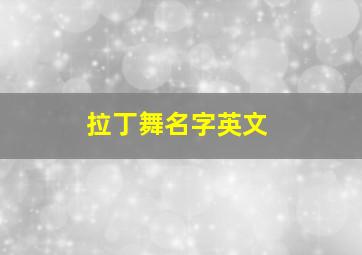 拉丁舞名字英文