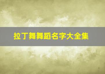 拉丁舞舞蹈名字大全集