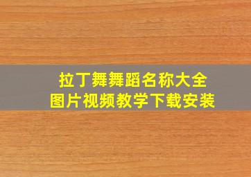 拉丁舞舞蹈名称大全图片视频教学下载安装