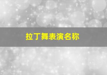 拉丁舞表演名称