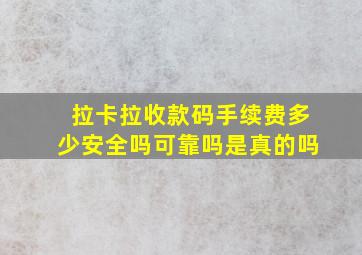 拉卡拉收款码手续费多少安全吗可靠吗是真的吗