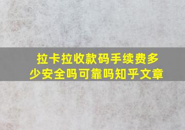 拉卡拉收款码手续费多少安全吗可靠吗知乎文章