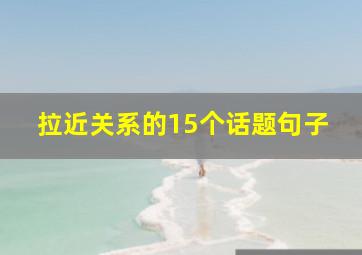 拉近关系的15个话题句子