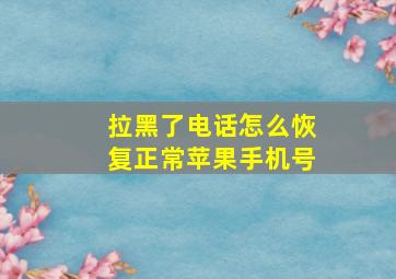 拉黑了电话怎么恢复正常苹果手机号