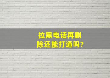 拉黑电话再删除还能打通吗?