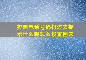 拉黑电话号码打过去提示什么呢怎么设置回来