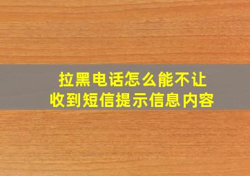 拉黑电话怎么能不让收到短信提示信息内容