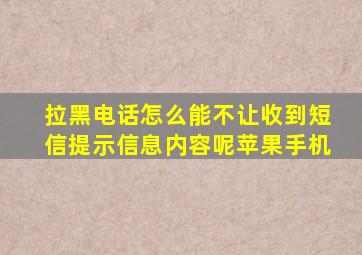 拉黑电话怎么能不让收到短信提示信息内容呢苹果手机