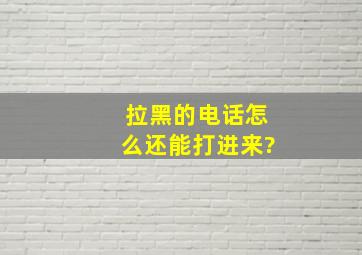 拉黑的电话怎么还能打进来?