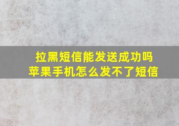 拉黑短信能发送成功吗苹果手机怎么发不了短信