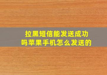 拉黑短信能发送成功吗苹果手机怎么发送的