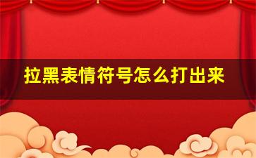 拉黑表情符号怎么打出来