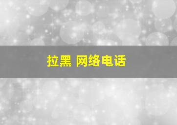 拉黑 网络电话