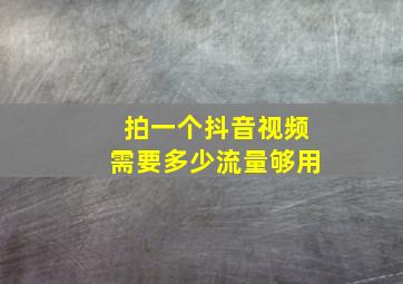 拍一个抖音视频需要多少流量够用