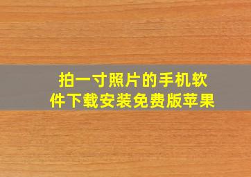 拍一寸照片的手机软件下载安装免费版苹果