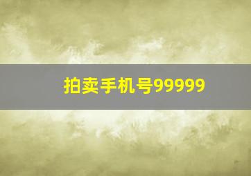 拍卖手机号99999