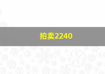 拍卖2240