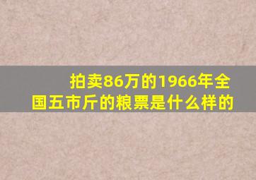 拍卖86万的1966年全国五市斤的粮票是什么样的