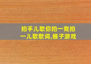 拍手儿歌你拍一我拍一儿歌歌词,猴子游戏