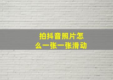 拍抖音照片怎么一张一张滑动