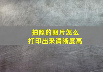 拍照的图片怎么打印出来清晰度高