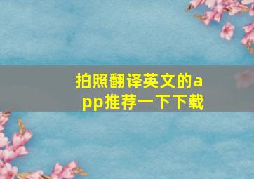 拍照翻译英文的app推荐一下下载