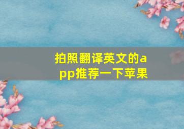 拍照翻译英文的app推荐一下苹果