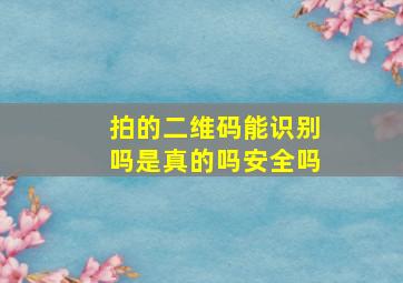 拍的二维码能识别吗是真的吗安全吗