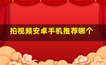 拍视频安卓手机推荐哪个