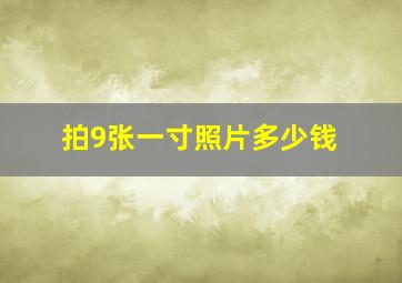 拍9张一寸照片多少钱