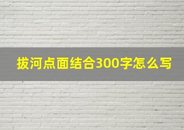 拔河点面结合300字怎么写