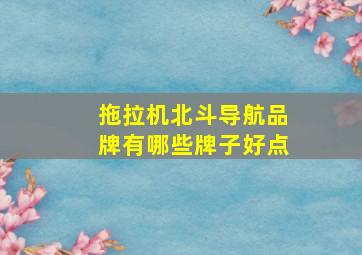 拖拉机北斗导航品牌有哪些牌子好点