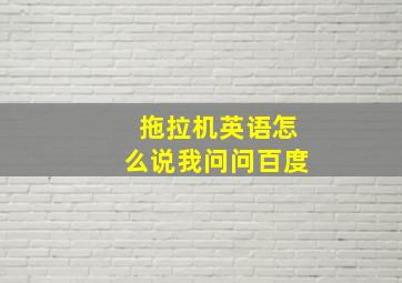 拖拉机英语怎么说我问问百度