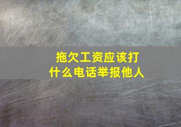 拖欠工资应该打什么电话举报他人