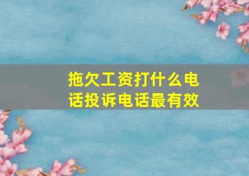 拖欠工资打什么电话投诉电话最有效